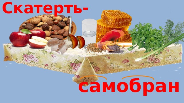 Я как скатерть самобранка погуляла глюкоза