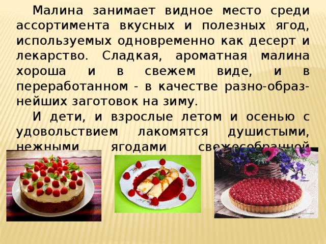 Проект про малина 3 класс. img11. Проект про малина 3 класс фото. Проект про малина 3 класс-img11. картинка Проект про малина 3 класс. картинка img11. Проектная работа о пользе малины.Какие блюда можно приготовить из малины.