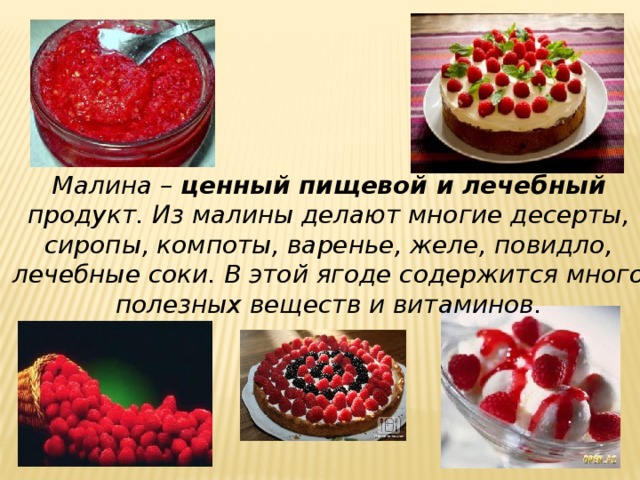 Проект про малина 3 класс. img9. Проект про малина 3 класс фото. Проект про малина 3 класс-img9. картинка Проект про малина 3 класс. картинка img9. Проектная работа о пользе малины.Какие блюда можно приготовить из малины.