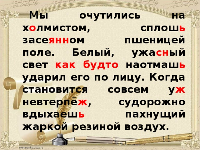 Мы очутились на х о лмистом, сплош ь засе янн ом пшеницей поле. Белый, ужа сн ый свет как будто наотмаш ь ударил его по лицу. Когда становится совсем у ж невтерпё ж , судорожно вдыхаеш ь пахнущий жаркой резиной воздух. 