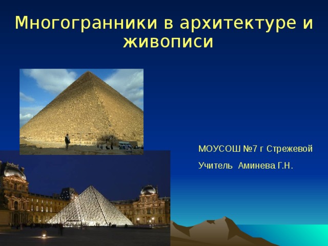 Многогранники в архитектуре и живописи МОУСОШ №7 г Стрежевой Учитель Аминева Г.Н. 