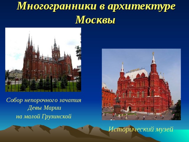Многогранники в архитектуре Москвы  Собор непорочного зачатия  Девы Марии  на малой Грузинской  Исторический музей 