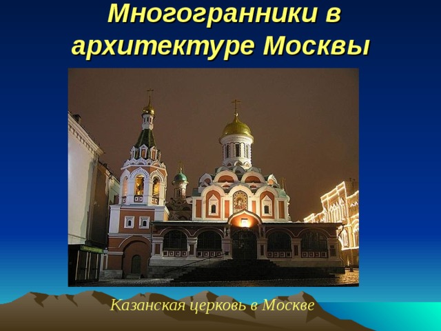Многогранники в архитектуре Москвы  Казанская церковь в Москве 