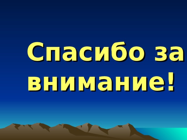 Спасибо за внимание! 