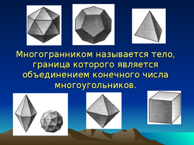 Многогранником называется тело, граница которого является объединением конечного числа многоугольников. 