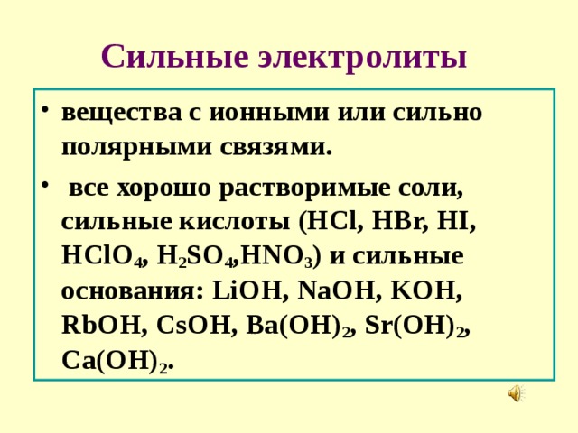 Все кислоты являются сильными электролитами. Сильные электролиты. Сильные электролиты примеры. Вещества сильные электролиты. Примеры соединений сильных электролитов.