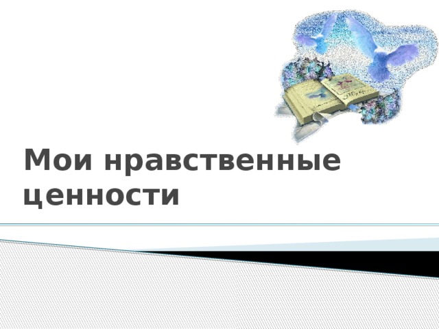 Мои нравственные ценности презентация