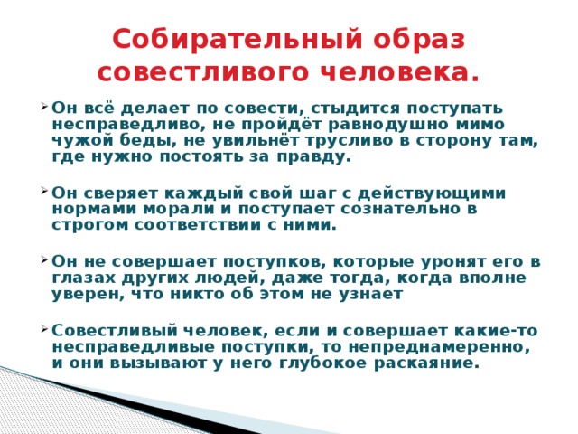 Какого человека мы называем совестливым. Какого человека мы называем совестливым. Портрет совестливого человека. Какого человека мы называем совестливым. Что значит быть совестливым человеком сочинение.