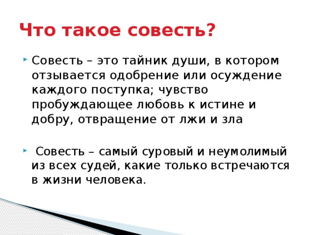 Что такое совесть проект