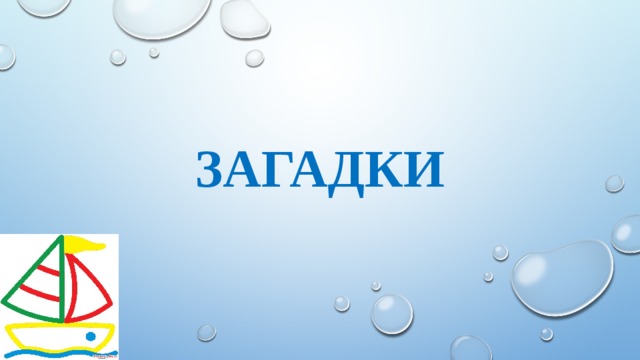 Загадки 