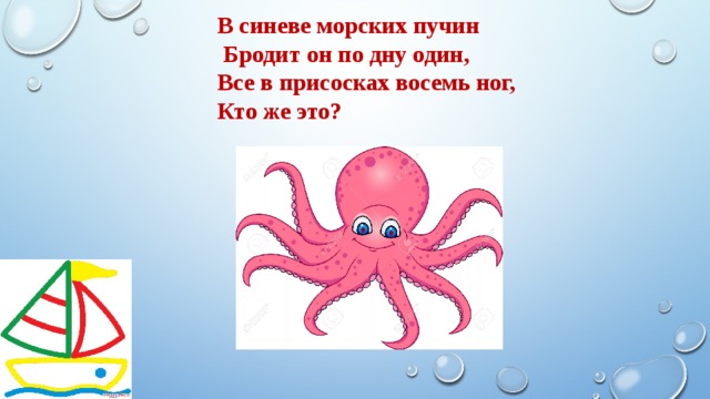 В синеве морских пучин  Бродит он по дну один, Все в присосках восемь ног, Кто же это? 