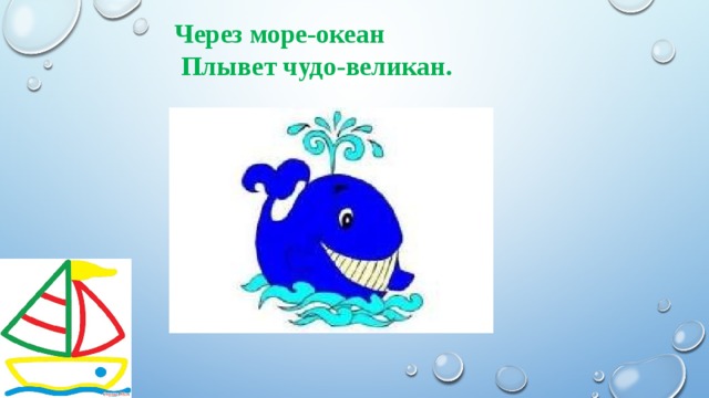 Через море-океан  Плывет чудо-великан. 