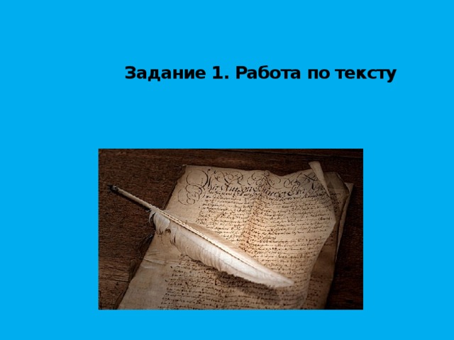 Задание 1. Работа по тексту 