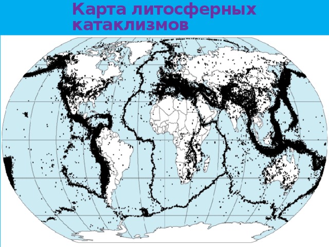 Карта литосферных катаклизмов 