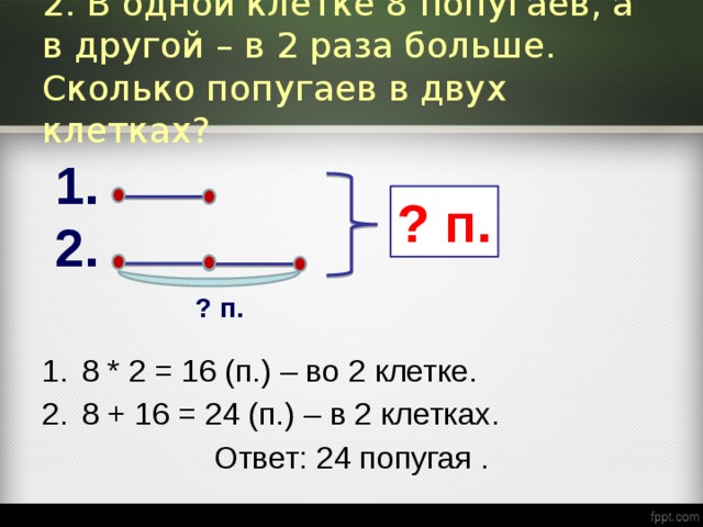 В большой клетке в 2 раза больше