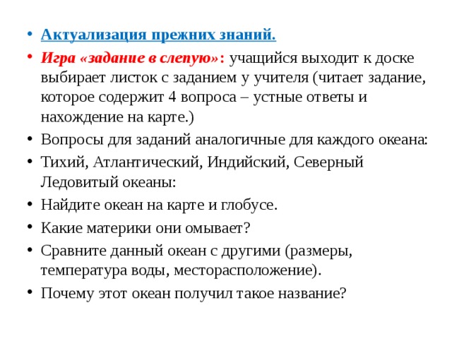 Предыдущие знания. Актуализация прежних знаний. Листок с заданиями у учителя. Задачи по работе со слепым учениками.