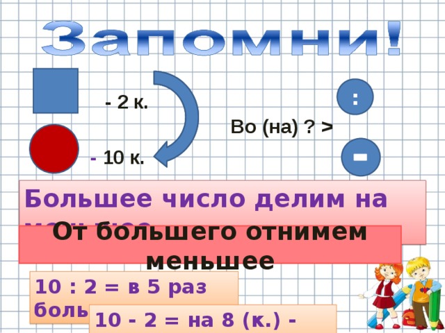 2 деления меньше