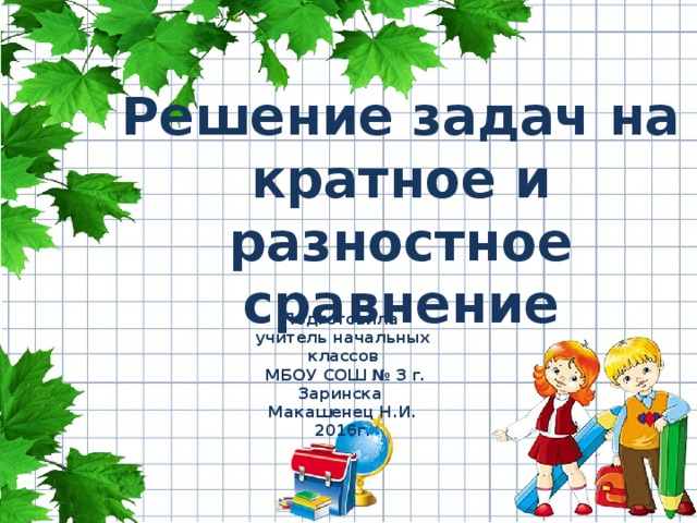 Задачи на разностное сравнение 3 класс презентация