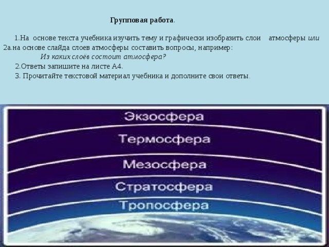 Пользуясь рисунком 106 и текстом учебника дайте характеристику основных слоев атмосферы и укажите