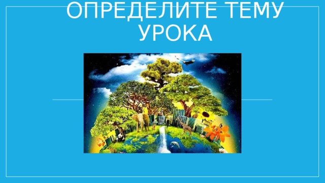 Биосфера сфера жизни презентация 6 класс полярная звезда