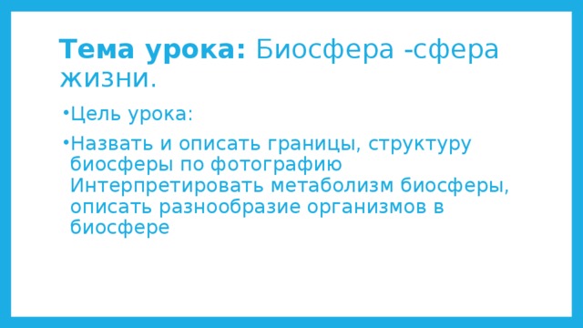 Конспект урока биосфера сфера жизни 6 класс. Биосфера сфера жизни 6 класс. Биосфера сфера жизни 6 класс география. Биосфера сфера жизни 6 класс география презентация. Биосфера сферы жизни 9 класс презентация.