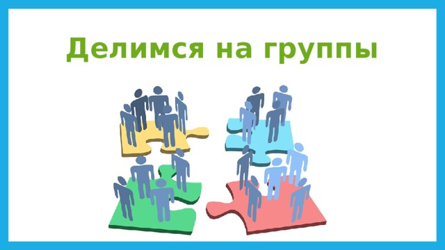 Разделить команды на группы. Деление на группы. Деление детей на группы. Группы делятся на. Деление на группы в коллективе.