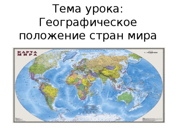 Тема урока: Географическое положение стран мира 
