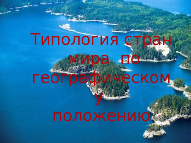 Типология стран  мира по географическому положению 