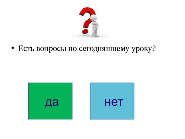 Есть вопросы по сегодняшнему уроку? 