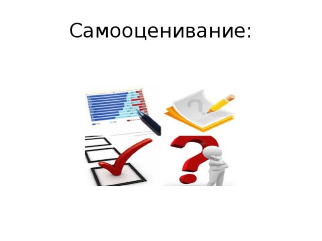 Самооценивание: 