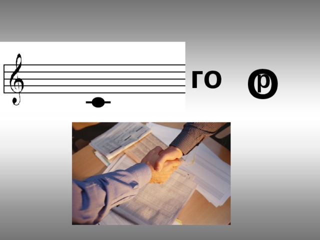 го О р 