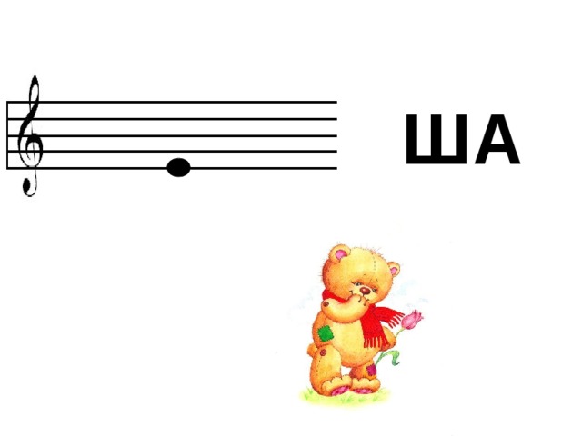 ША 
