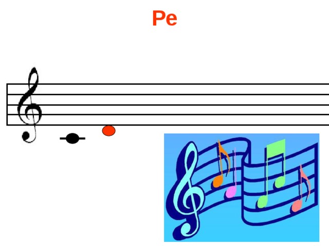 Ре 