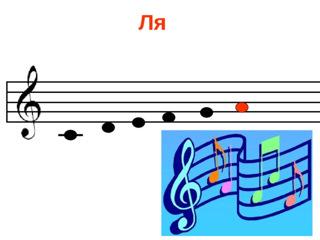 Ля 