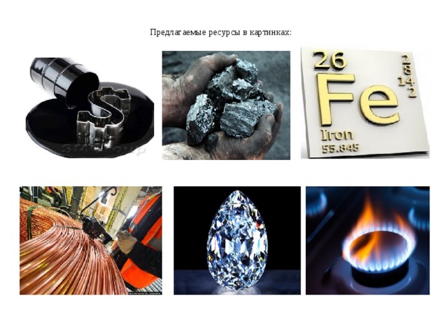 Предлагаемые ресурсы в картинках:   
