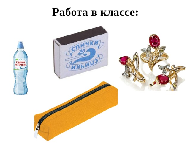 Работа в классе: 
