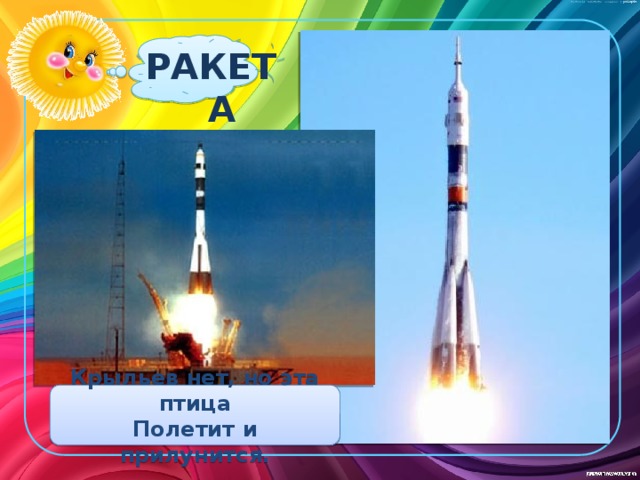 РАКЕТА Крыльев нет, но эта птица Полетит и прилунится. 