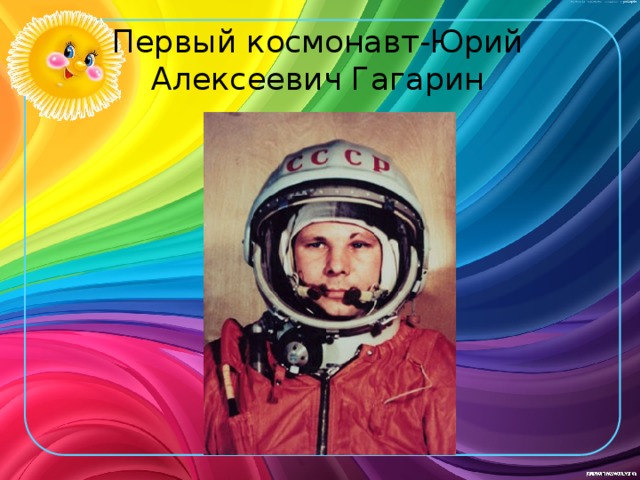 Первый космонавт-Юрий Алексеевич Гагарин 