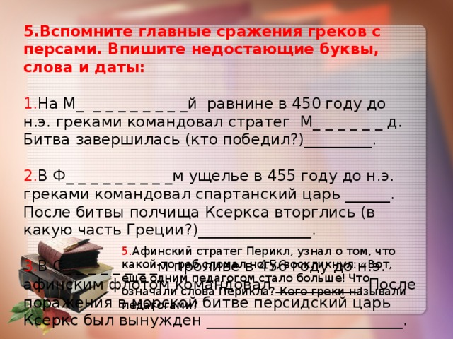 Вспомни 5. Вспомните главные сражения греков с персами. Главные сражения греков с персами 5 класс. Вспомните главные сражения греков с персами впишите недостающие. Вспомни главные сражения греков с персами впишите недостающие.