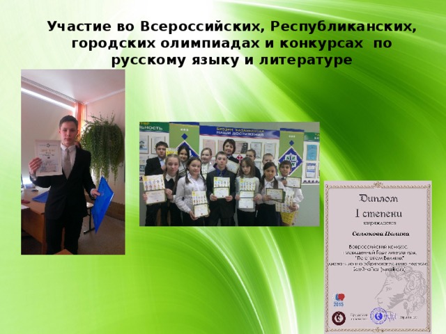 Участие во Всероссийских, Республиканских, городских олимпиадах и конкурсах по русскому языку и литературе 