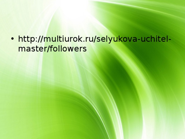 http://multiurok.ru/selyukova-uchitel-master/followers 