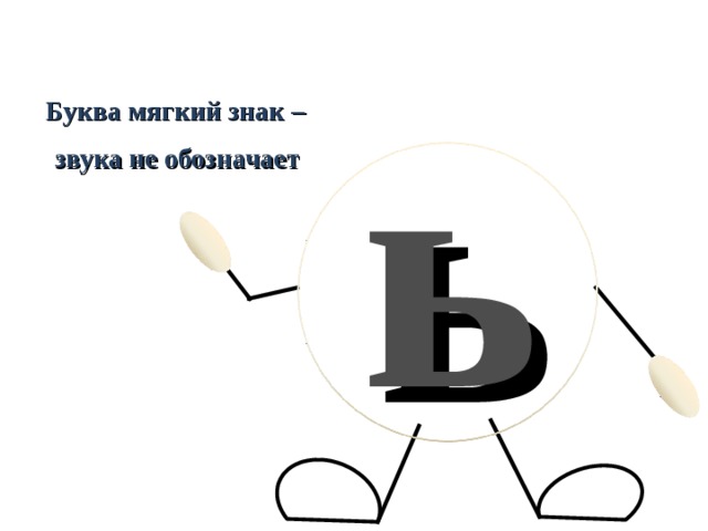 2 мягких знака. Мягкий знак это звук. Буква ь звука не обозначает. Знаки звуков буквы. Мягкий знак обозначает букву? Звук?.