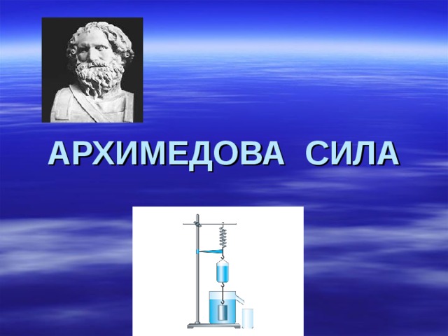 Презентация на тему архимедова сила 7 класс физика