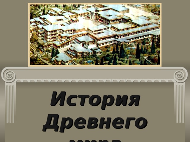 История Древнего мира