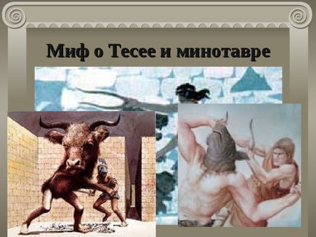 Миф о Тесее и минотавре