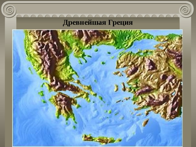 Древнейшая Греция Грецией называют юг Балканского полуострова с прилегающими островами, издревле заселенный греческими племенами. Климат здесь мягкий, с жарким и сухим летом и теплой зимой. Большая часть Греции покрыта горами, и пригодных для земледелия земель здесь совсем мало. Ее береговая линия изрезана множеством бухт. Вблизи от берегов материковой Греции большое количество островов. Доплыть до них было нетрудно и на небольшой лодке. А, путешествуя от одного острова к другому, можно было пересечь море. На одном из самых крупных островов возникло во II тысячелетии до н.э. самое древнее из известных нам государств, существовавших на территории Греции. Где оно было расположено? Эту и некоторые другие характеристики географического положения Греции вы сможете узнать из мифа о Тесее и Минотавре. Задачная формулировка 1. Ознакомившись с текстовым источником (учебник с. 114-116, Миф о Тесее и Минотавре) заполните контурную карту «Древняя Греция»