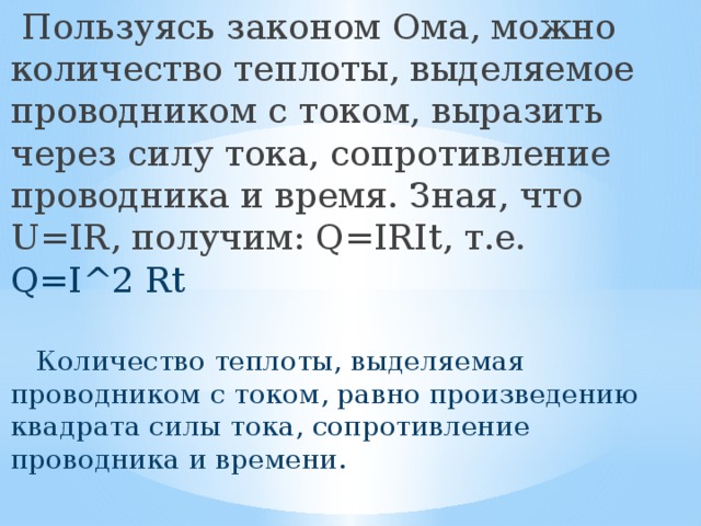 Количество теплоты выделяемое проводником с током формула