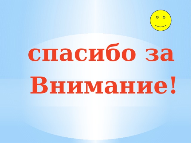  спасибо за  Внимание!  
