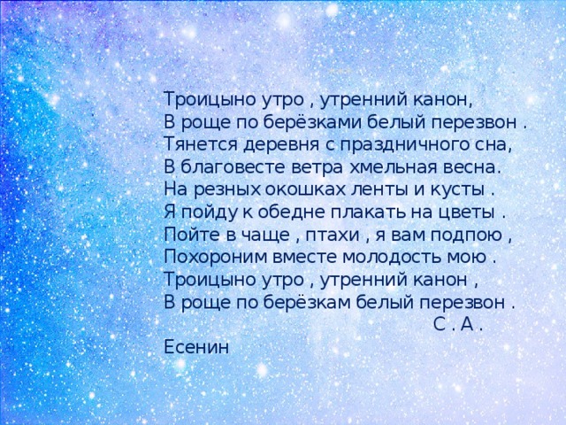 Есенин троицыно утро утренний канон. Троицыно утро утренний канон. Есенин Троицыно утро. Сергей Есенин Троицыно утро утренний канон. Троицыно утро Есенин стих.