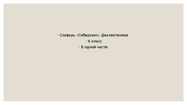 Словарь «Сибирских» Диалектизмов . 6 класс В одной части. 